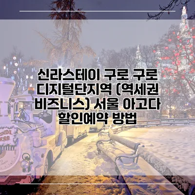 신라스테이 구로 구로 디지털단지역 (역세권 비즈니스) 서울 아고다 할인예약 방법