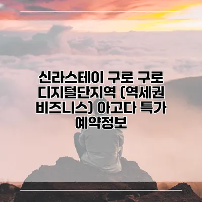 신라스테이 구로 구로 디지털단지역 (역세권 비즈니스) 아고다 특가 예약정보