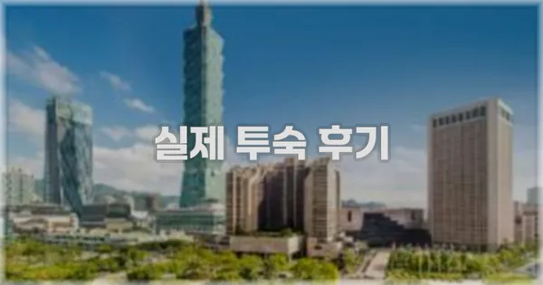 💬 실제 투숙 후기