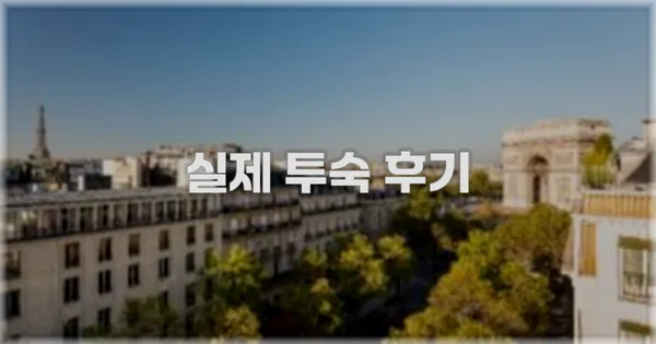 💬 실제 투숙 후기