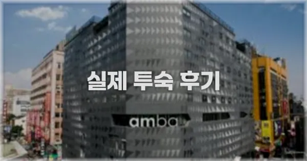 💬 실제 투숙 후기