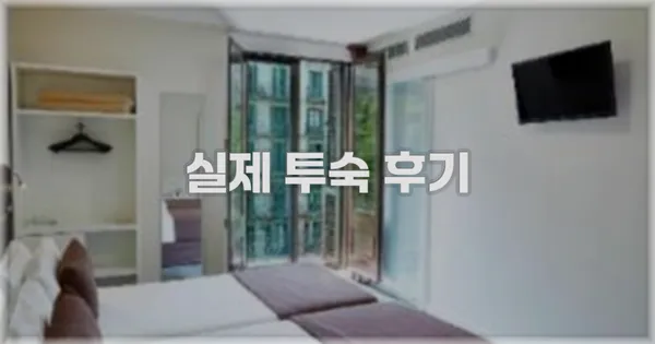 💬 실제 투숙 후기