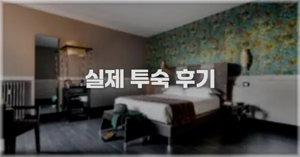 💬 실제 투숙 후기