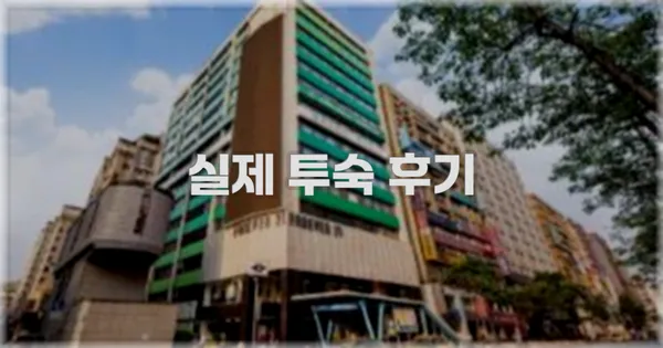 💬 실제 투숙 후기