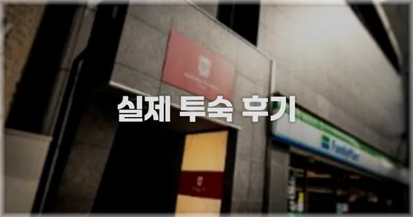 💬 실제 투숙 후기