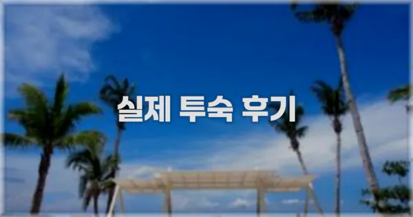 💬 실제 투숙 후기