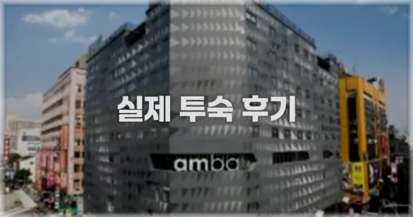 💬 실제 투숙 후기