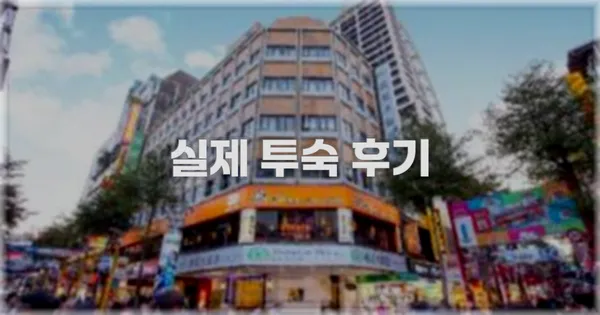 💬 실제 투숙 후기