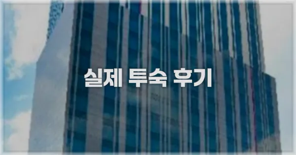 💬 실제 투숙 후기