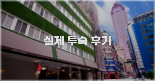 💬 실제 투숙 후기