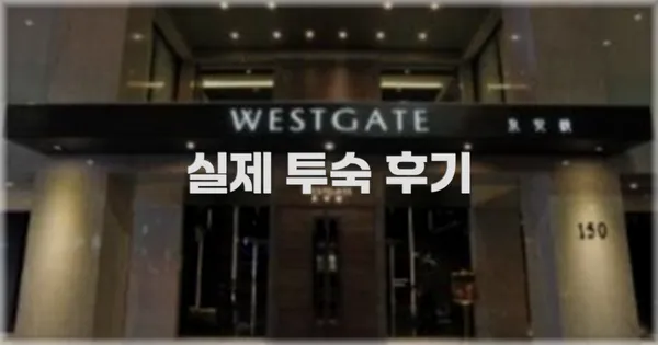 💬 실제 투숙 후기