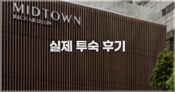 💬 실제 투숙 후기