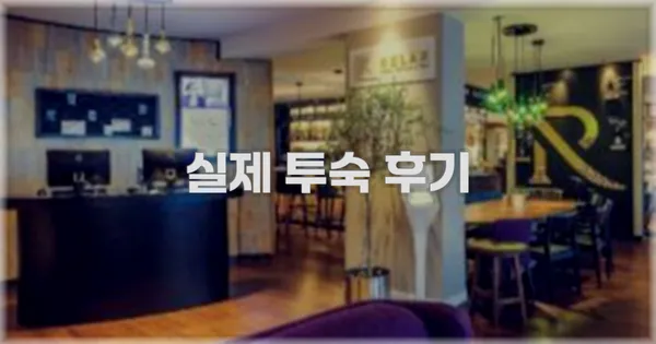 💬 실제 투숙 후기