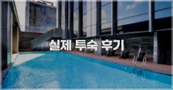 💬 실제 투숙 후기