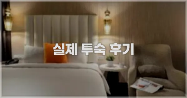 💬 실제 투숙 후기