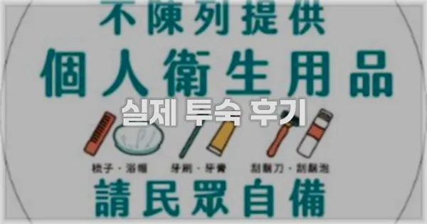 💬 실제 투숙 후기