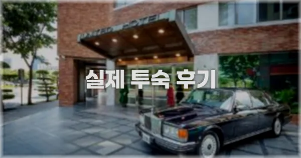 💬 실제 투숙 후기