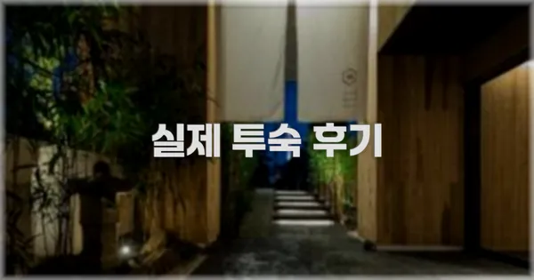 💬 실제 투숙 후기