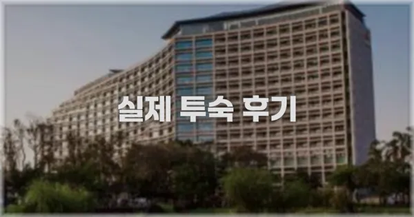 💬 실제 투숙 후기