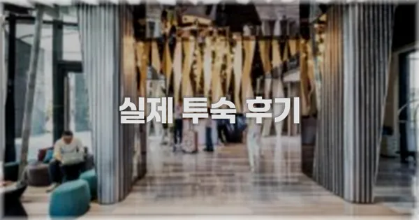 💬 실제 투숙 후기