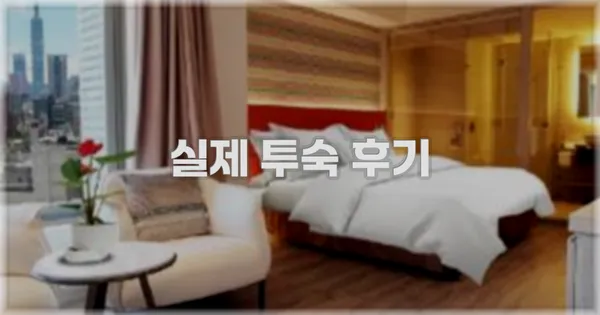 💬 실제 투숙 후기