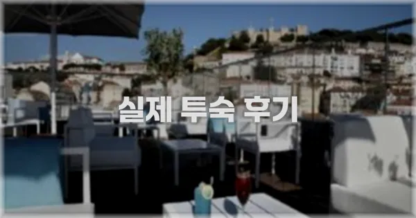 💬 실제 투숙 후기