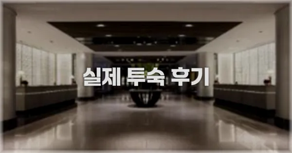 💬 실제 투숙 후기