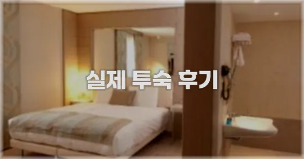💬 실제 투숙 후기