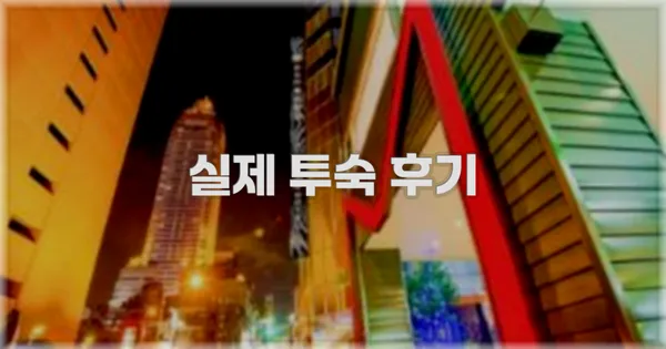 💬 실제 투숙 후기