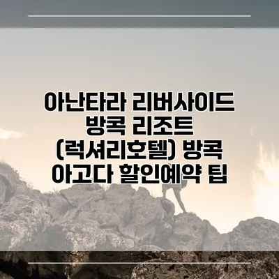 아난타라 리버사이드 방콕 리조트 (럭셔리호텔) 방콕 아고다 할인예약 팁