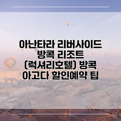 아난타라 리버사이드 방콕 리조트 (럭셔리호텔) 방콕 아고다 할인예약 팁