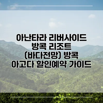 아난타라 리버사이드 방콕 리조트 (바다전망) 방콕 아고다 할인예약 가이드