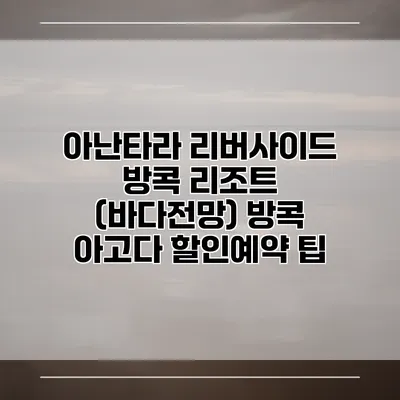 아난타라 리버사이드 방콕 리조트 (바다전망) 방콕 아고다 할인예약 팁
