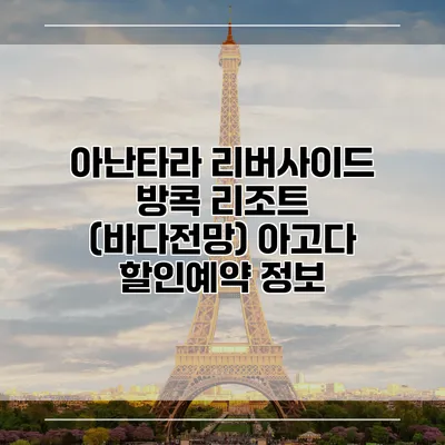 아난타라 리버사이드 방콕 리조트 (바다전망) 아고다 할인예약 정보