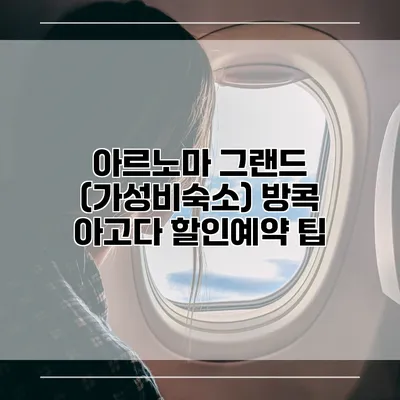 아르노마 그랜드 (가성비숙소) 방콕 아고다 할인예약 팁