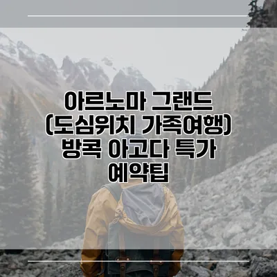 아르노마 그랜드 (도심위치 가족여행) 방콕 아고다 특가 예약팁