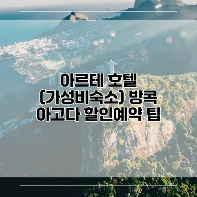 아르테 호텔 (가성비숙소) 방콕 아고다 할인예약 팁
