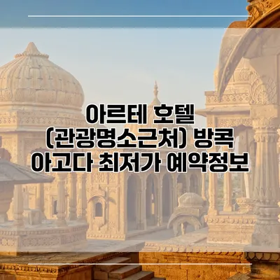 아르테 호텔 (관광명소근처) 방콕 아고다 최저가 예약정보