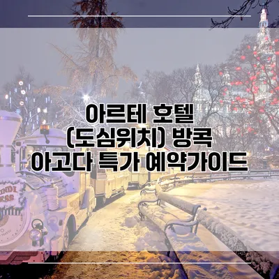 아르테 호텔 (도심위치) 방콕 아고다 특가 예약가이드