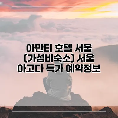 아만티 호텔 서울 (가성비숙소) 서울 아고다 특가 예약정보