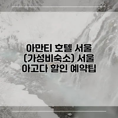 아만티 호텔 서울 (가성비숙소) 서울 아고다 할인 예약팁