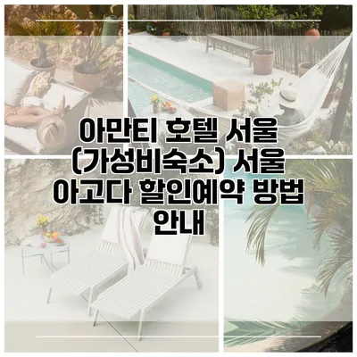 아만티 호텔 서울 (가성비숙소) 서울 아고다 할인예약 방법 안내
