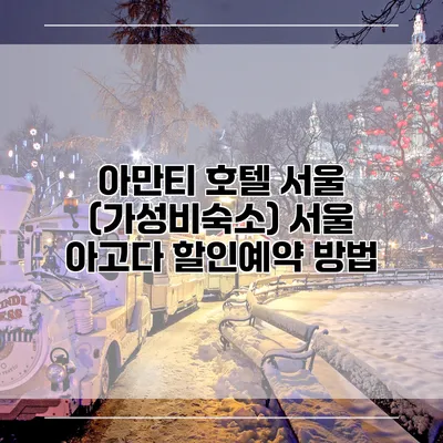 아만티 호텔 서울 (가성비숙소) 서울 아고다 할인예약 방법