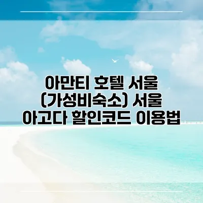 아만티 호텔 서울 (가성비숙소) 서울 아고다 할인코드 이용법