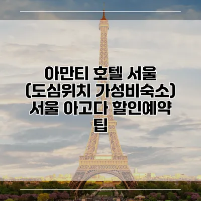 아만티 호텔 서울 (도심위치 가성비숙소) 서울 아고다 할인예약 팁