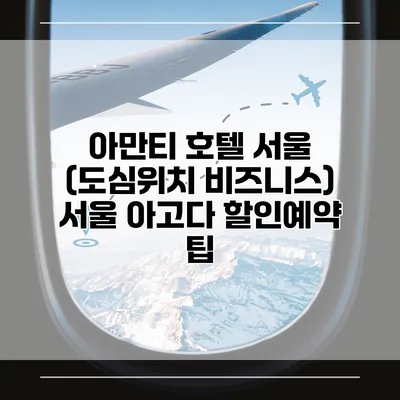 아만티 호텔 서울 (도심위치 비즈니스) 서울 아고다 할인예약 팁