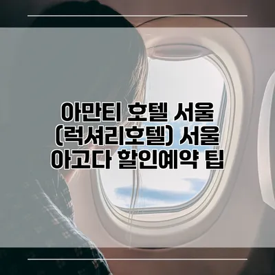 아만티 호텔 서울 (럭셔리호텔) 서울 아고다 할인예약 팁