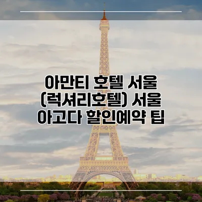아만티 호텔 서울 (럭셔리호텔) 서울 아고다 할인예약 팁