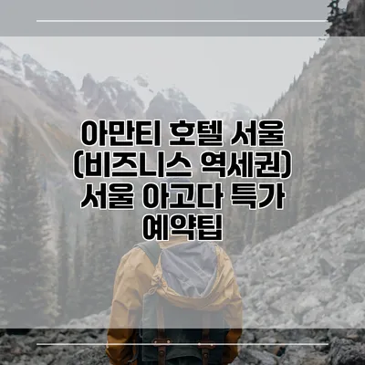 아만티 호텔 서울 (비즈니스 역세권) 서울 아고다 특가 예약팁