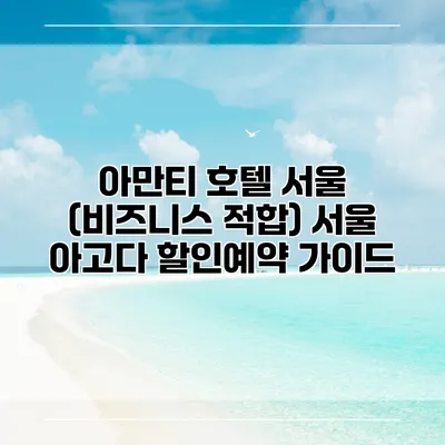 아만티 호텔 서울 (비즈니스 적합) 서울 아고다 할인예약 가이드